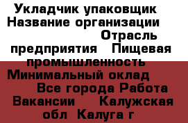 Укладчик-упаковщик › Название организации ­ Fusion Service › Отрасль предприятия ­ Пищевая промышленность › Минимальный оклад ­ 21 000 - Все города Работа » Вакансии   . Калужская обл.,Калуга г.